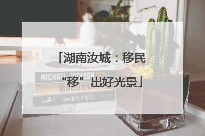 湖南汝城：移民“移”出好光景