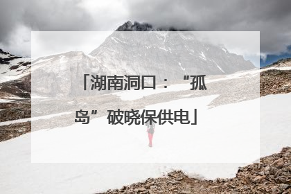 湖南洞口：“孤岛”破晓保供电