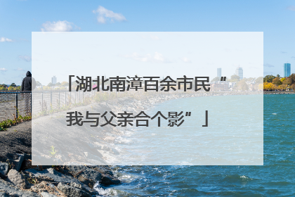 湖北南漳百余市民“我与父亲合个影”