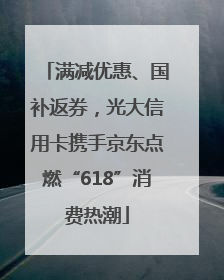 满减优惠、国补返券，光大信用卡携手京东点燃“618”消费热潮