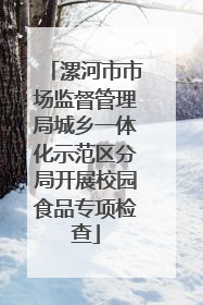 漯河市市场监督管理局城乡一体化示范区分局开展校园食品专项检查