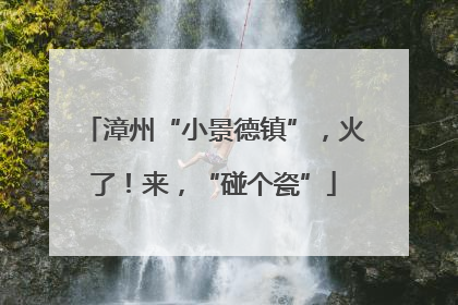 漳州“小景德镇”，火了！来，“碰个瓷”