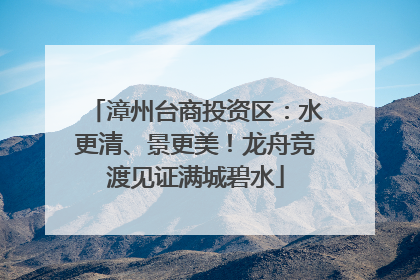 漳州台商投资区：水更清、景更美！龙舟竞渡见证满城碧水