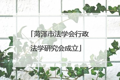 菏泽市法学会行政法学研究会成立