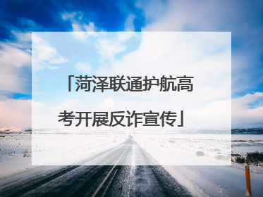 菏泽联通护航高考开展反诈宣传