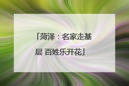 菏泽：名家走基层 百姓乐开花