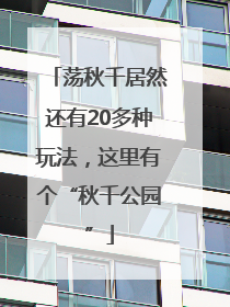 荡秋千居然还有20多种玩法，这里有个“秋千公园”