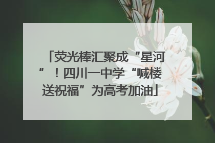 荧光棒汇聚成“星河”！四川一中学“喊楼送祝福”为高考加油