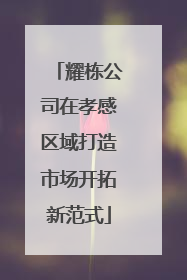 耀栋公司在孝感区域打造市场开拓新范式