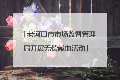 老河口市市场监督管理局开展无偿献血活动