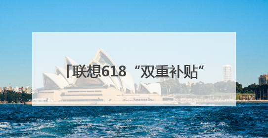 联想618“双重补贴”来袭，AI PC与电竞新品尽享超级省钱盛宴