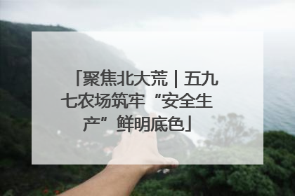 聚焦北大荒｜五九七农场筑牢“安全生产”鲜明底色