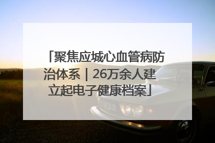 聚焦应城心血管病防治体系｜26万余人建立起电子健康档案