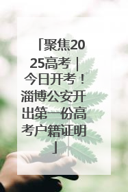 聚焦2025高考｜今日开考！淄博公安开出第一份高考户籍证明