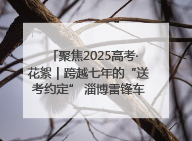 聚焦2025高考·花絮｜跨越七年的“送考约定” 淄博雷锋车队温暖两代人