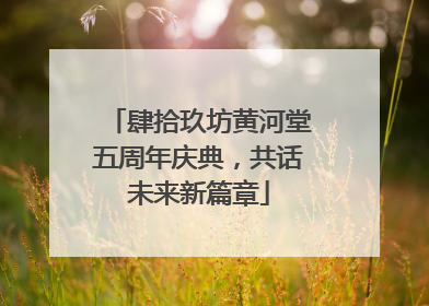 肆拾玖坊黄河堂五周年庆典，共话未来新篇章
