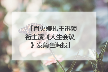 肖央娜扎王迅领衔主演《人生会议》发角色海报