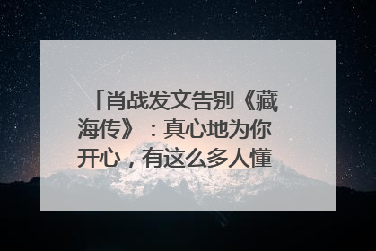肖战发文告别《藏海传》：真心地为你开心，有这么多人懂你，导演回应“是否有第二季”