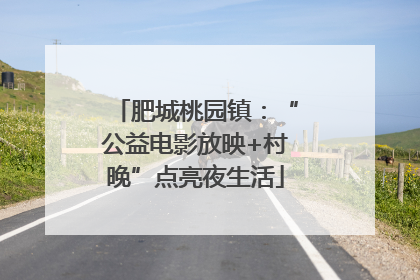 肥城桃园镇：“公益电影放映+村晚”点亮夜生活