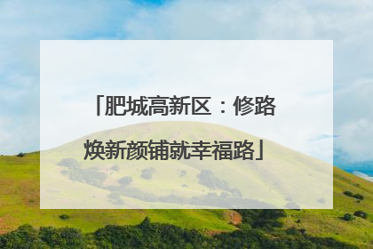 肥城高新区：修路焕新颜铺就幸福路