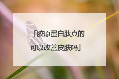 胶原蛋白肽真的可以改善皮肤吗