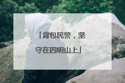 背包民警，坚守在四明山上