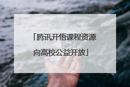 腾讯开悟课程资源向高校公益开放