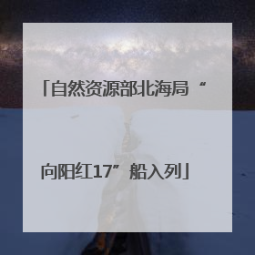 自然资源部北海局“向阳红17”船入列