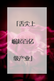 舌尖上崛起百亿级产业