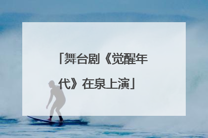 舞台剧《觉醒年代》在泉上演