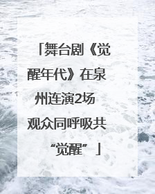 舞台剧《觉醒年代》在泉州连演2场 观众同呼吸共“觉醒”