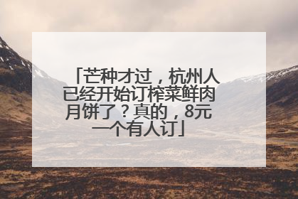 芒种才过，杭州人已经开始订榨菜鲜肉月饼了？真的，8元一个有人订