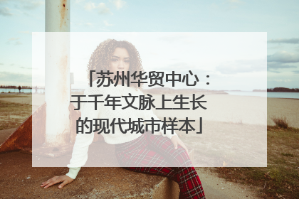 苏州华贸中心：于千年文脉上生长的现代城市样本