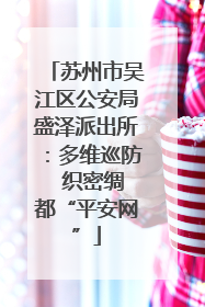 苏州市吴江区公安局盛泽派出所：多维巡防  织密绸都“平安网”