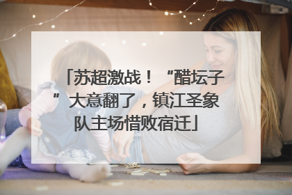 苏超激战！“醋坛子”大意翻了，镇江圣象队主场惜败宿迁