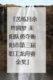 苦练月余终圆梦 耒阳队勇夺衡阳市第三届职工龙舟赛金奖