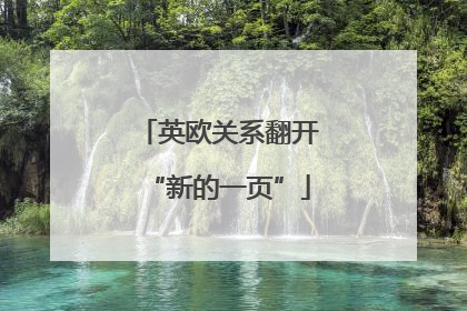 英欧关系翻开“新的一页”