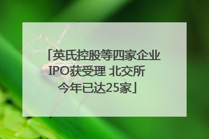 英氏控股等四家企业IPO获受理 北交所今年已达25家