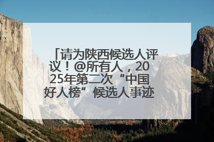 请为陕西候选人评议！@所有人，2025年第二次“中国好人榜”候选人事迹展示评议开始