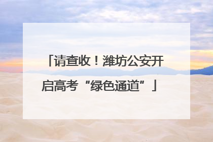 请查收！潍坊公安开启高考“绿色通道”