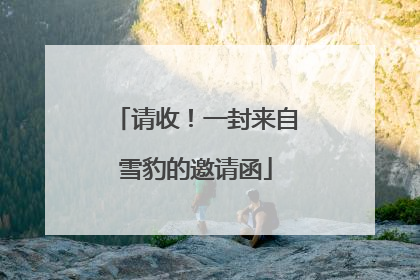 请收！一封来自雪豹的邀请函