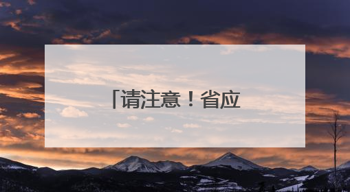 请注意！省应急委办公室发布汛情提醒