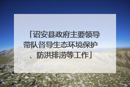 诏安县政府主要领导带队督导生态环境保护、防洪排涝等工作