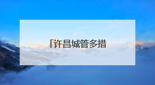 许昌城管多措并举筑牢城市防汛安全防线