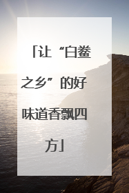 让“白鲞之乡”的好味道香飘四方