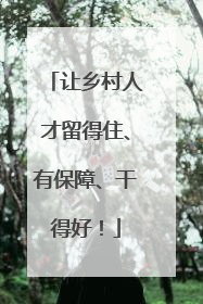 让乡村人才留得住、有保障、干得好！