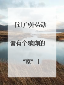 让户外劳动者有个歇脚的“家”