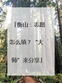 衡山：志愿怎么填？“大师”来分享