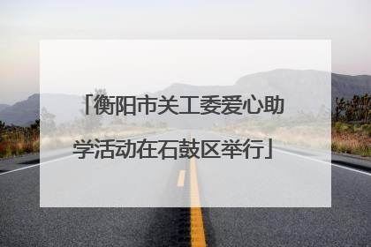 衡阳市关工委爱心助学活动在石鼓区举行