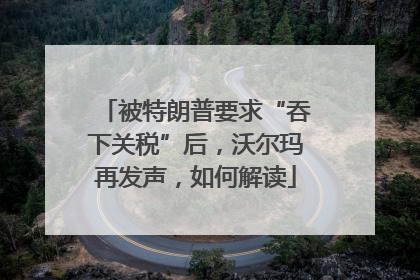 被特朗普要求“吞下关税”后，沃尔玛再发声，如何解读